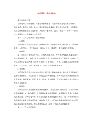 如何写好一篇实习总结