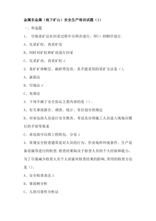 金属非金属地下矿山安全生产培训试题