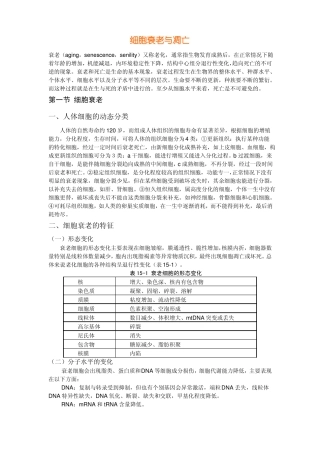 细胞衰老与凋亡