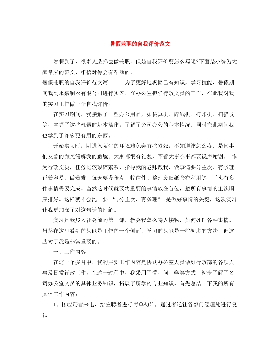 暑假兼职的自我评价范文_第1页