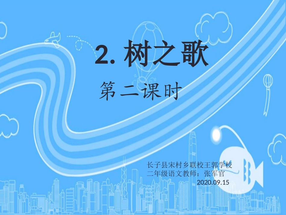 识字2《树之歌》-副本(2)_第1页