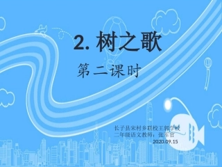 识字2《树之歌》-副本(2)