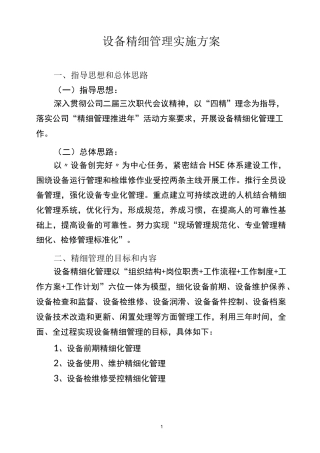 (设备管理)设备精细管理实施方案