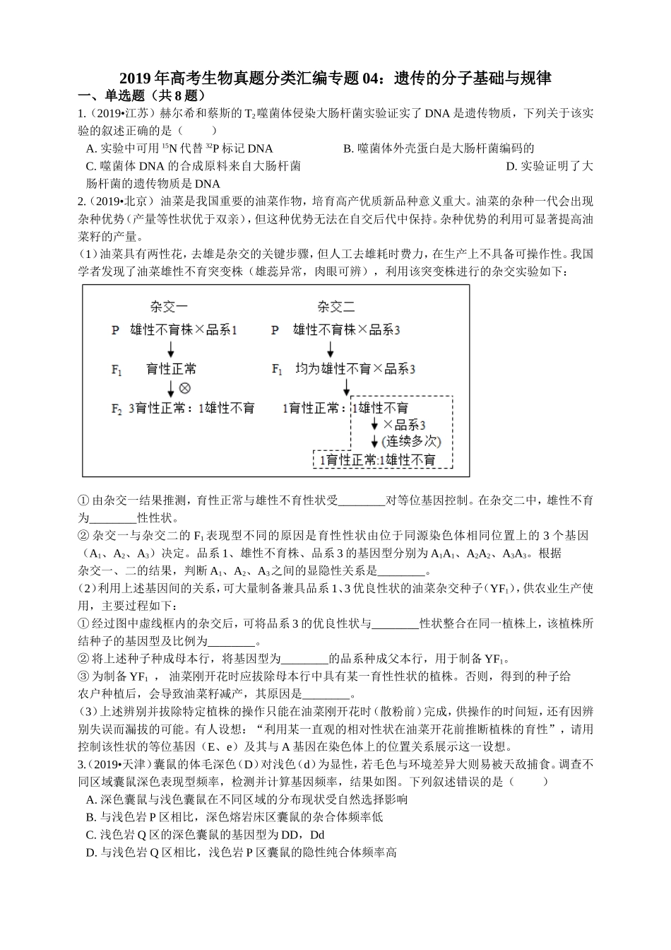 2019年高考生物真题分类汇编专题04：遗传的分子基础与规律_第1页