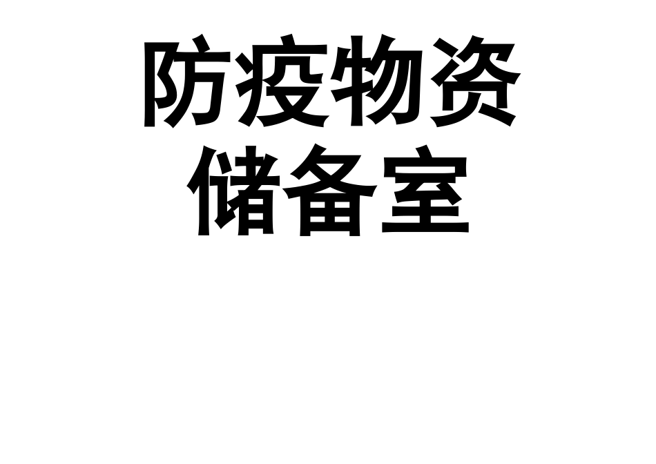 防疫物资张贴标志_第1页