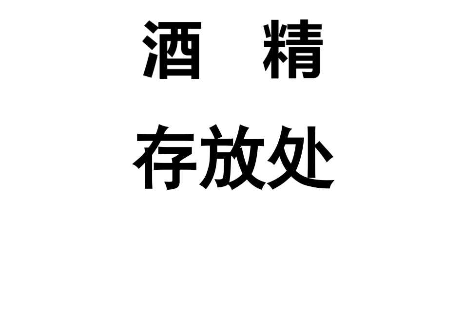 防疫物资张贴标志_第3页