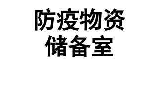 防疫物资张贴标志