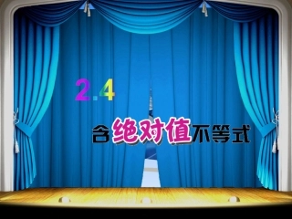含绝对值不等式