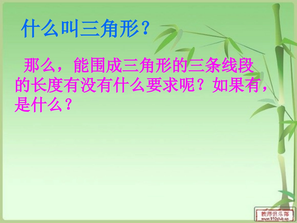 新苏教版四年级数学三角形两边之和大于第三边_第1页
