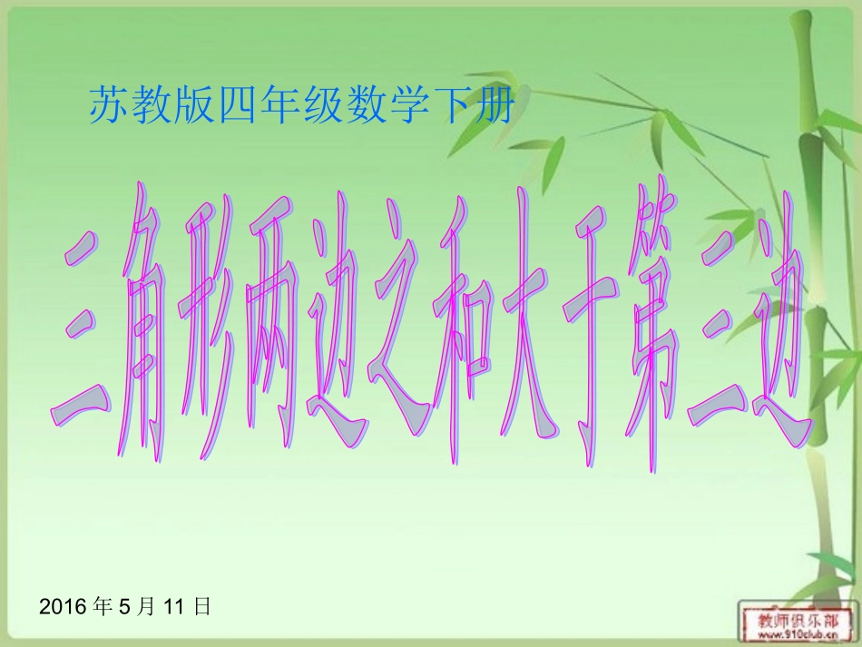 新苏教版四年级数学三角形两边之和大于第三边_第2页