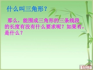 新苏教版四年级数学三角形两边之和大于第三边