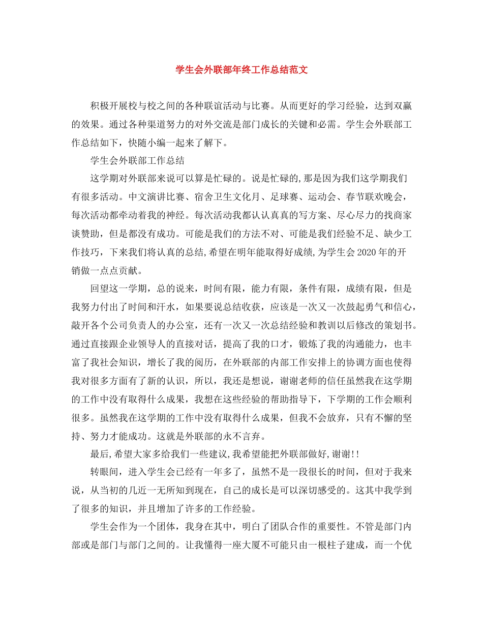 学生会外联部年终工作总结范文_第1页