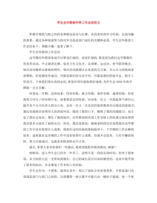 学生会外联部年终工作总结范文