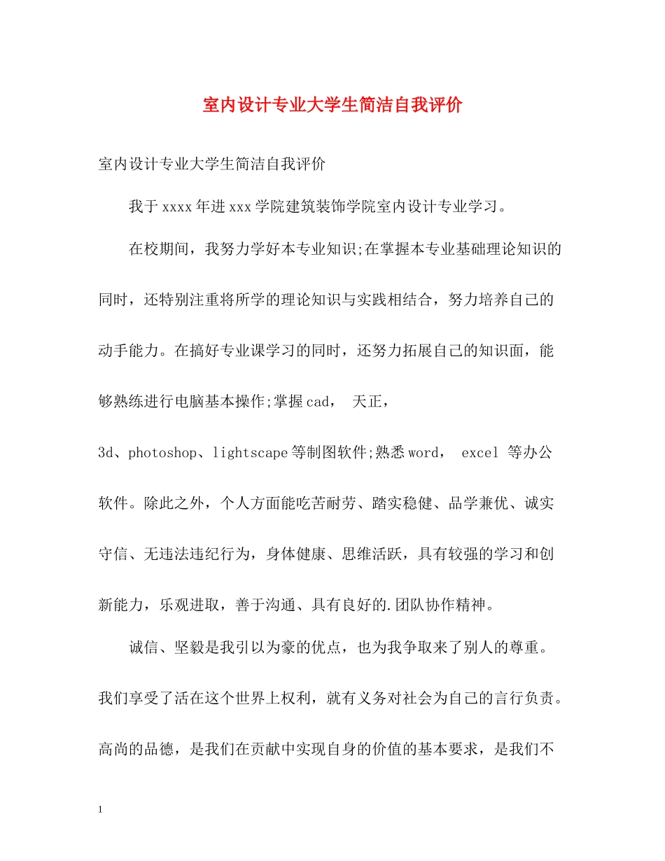 室内设计专业大学生简洁自我评价_第1页