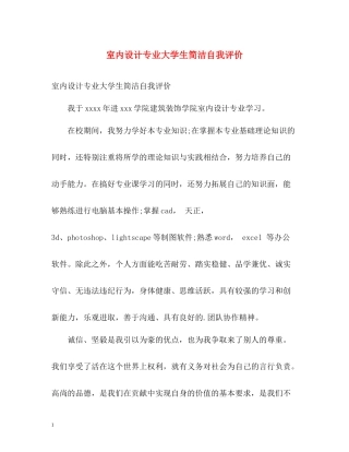室内设计专业大学生简洁自我评价