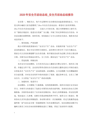 2020年安全月活动总结_安全月活动总结报告