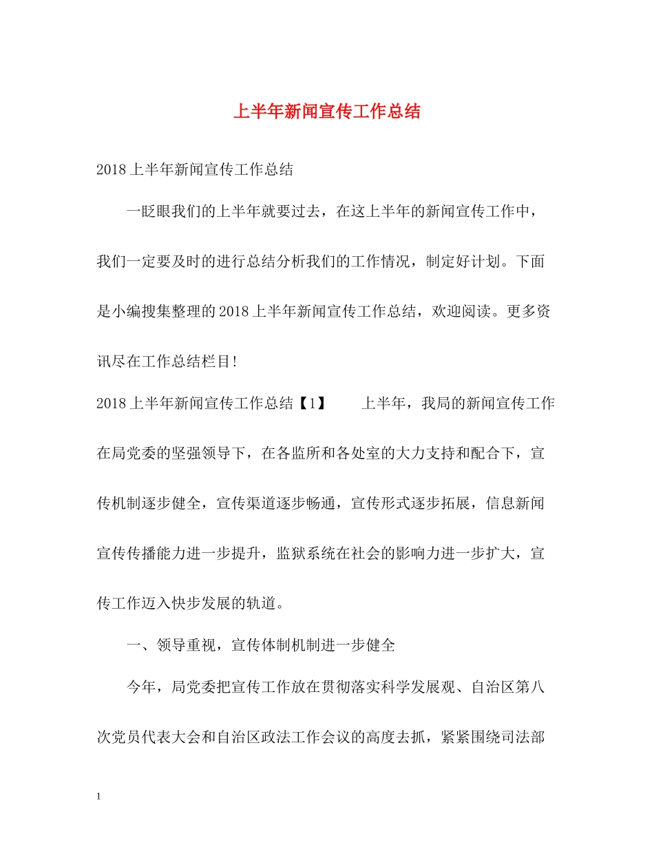 上半年新闻宣传工作总结_第1页