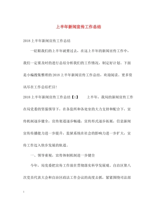 上半年新闻宣传工作总结