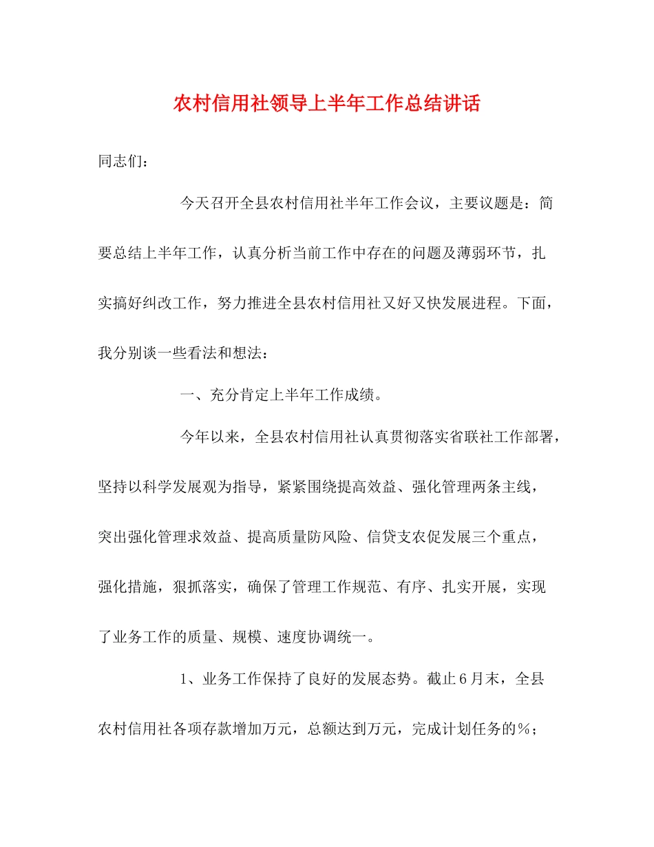 农村信用社领导上半年工作总结讲话_第1页