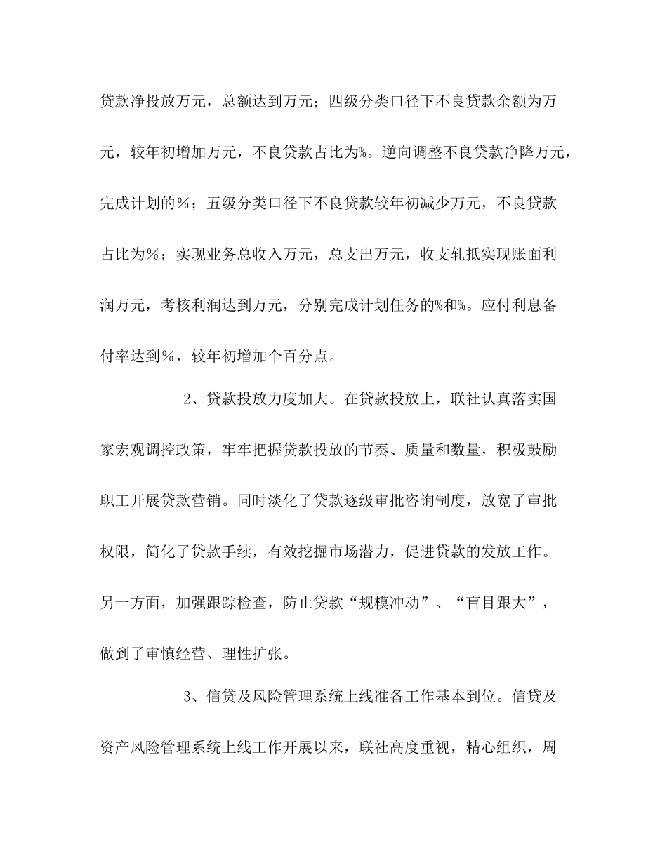 农村信用社领导上半年工作总结讲话_第2页