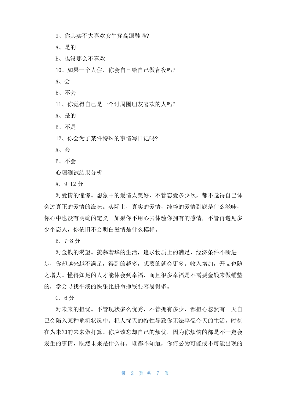 准确的心理测试题目_第2页