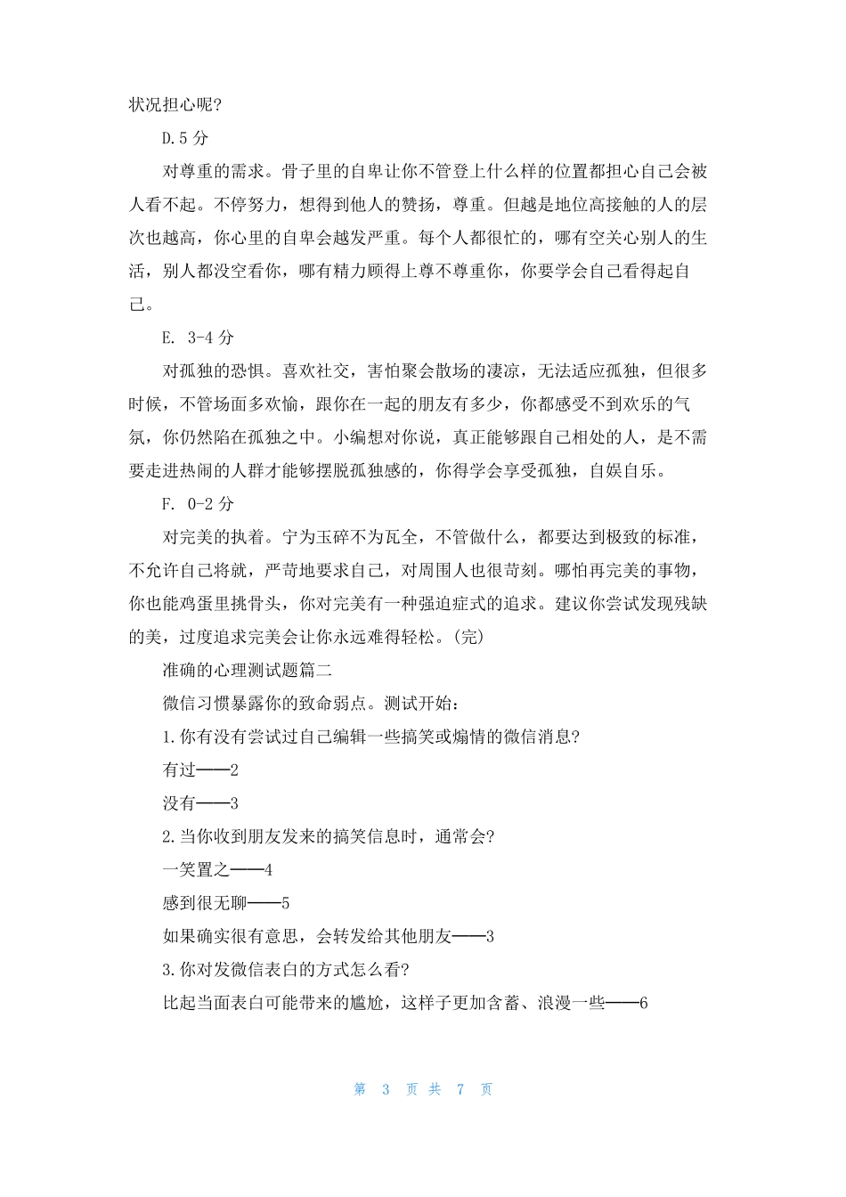 准确的心理测试题目_第3页