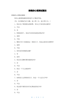 准确的心理测试题目