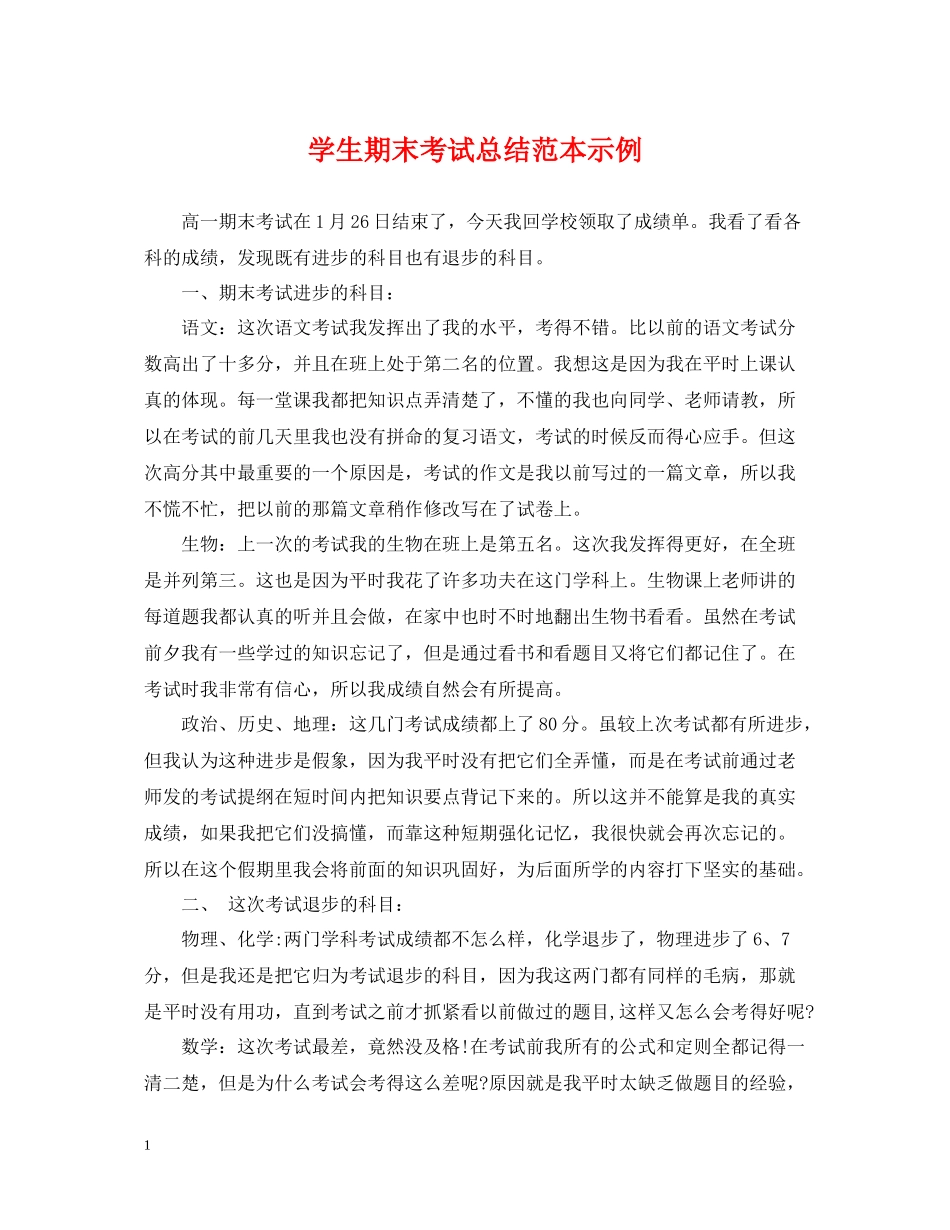 学生期末考试总结范本示例_第1页