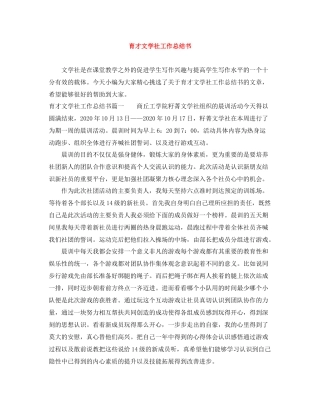 育才文学社工作总结书