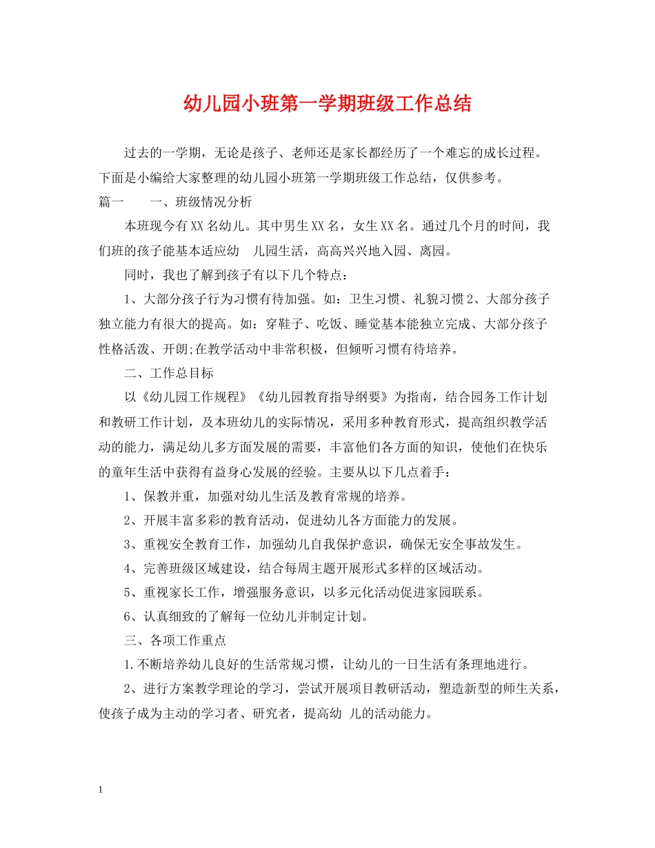 幼儿园小班第一学期班级工作总结_第1页