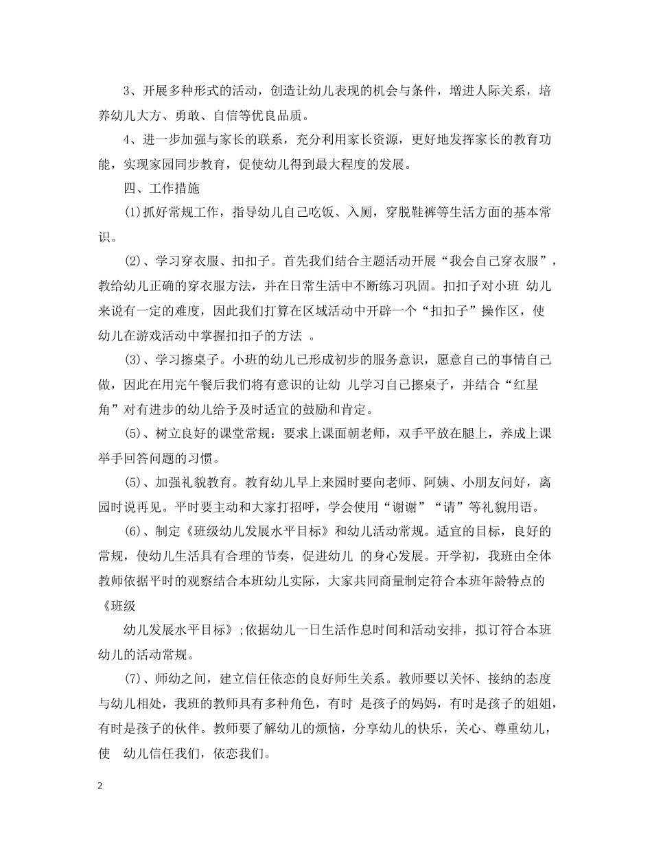 幼儿园小班第一学期班级工作总结_第2页