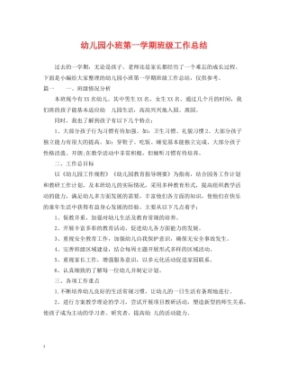 幼儿园小班第一学期班级工作总结