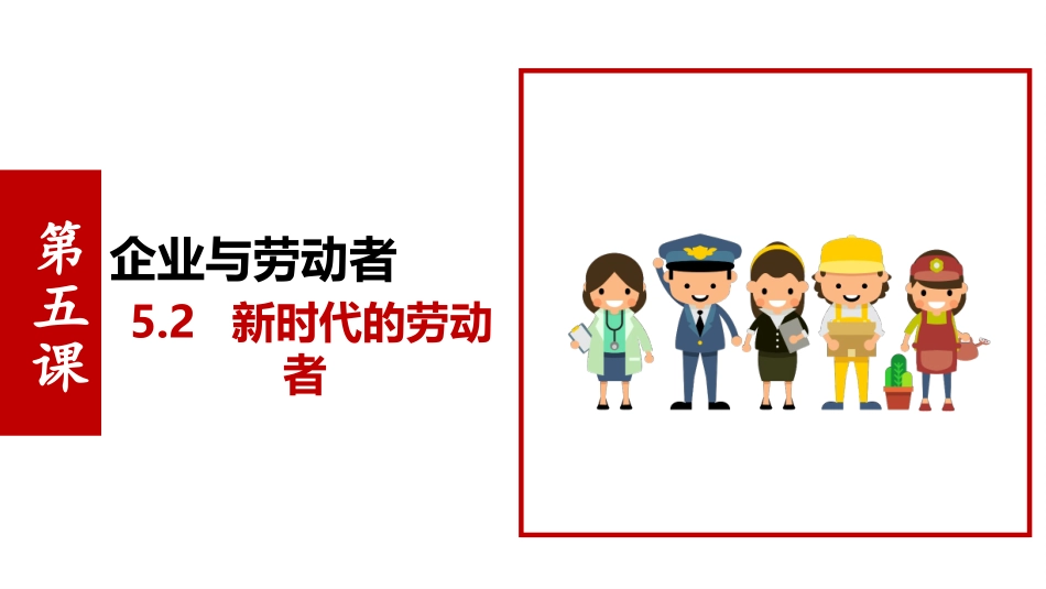 新时代的劳动者课件 ()_第1页