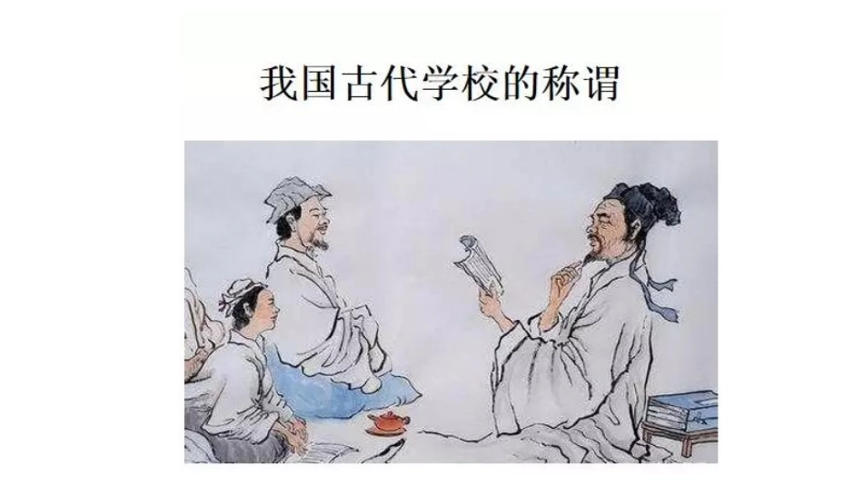 我国古代学校的称谓_第1页