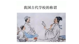 我国古代学校的称谓