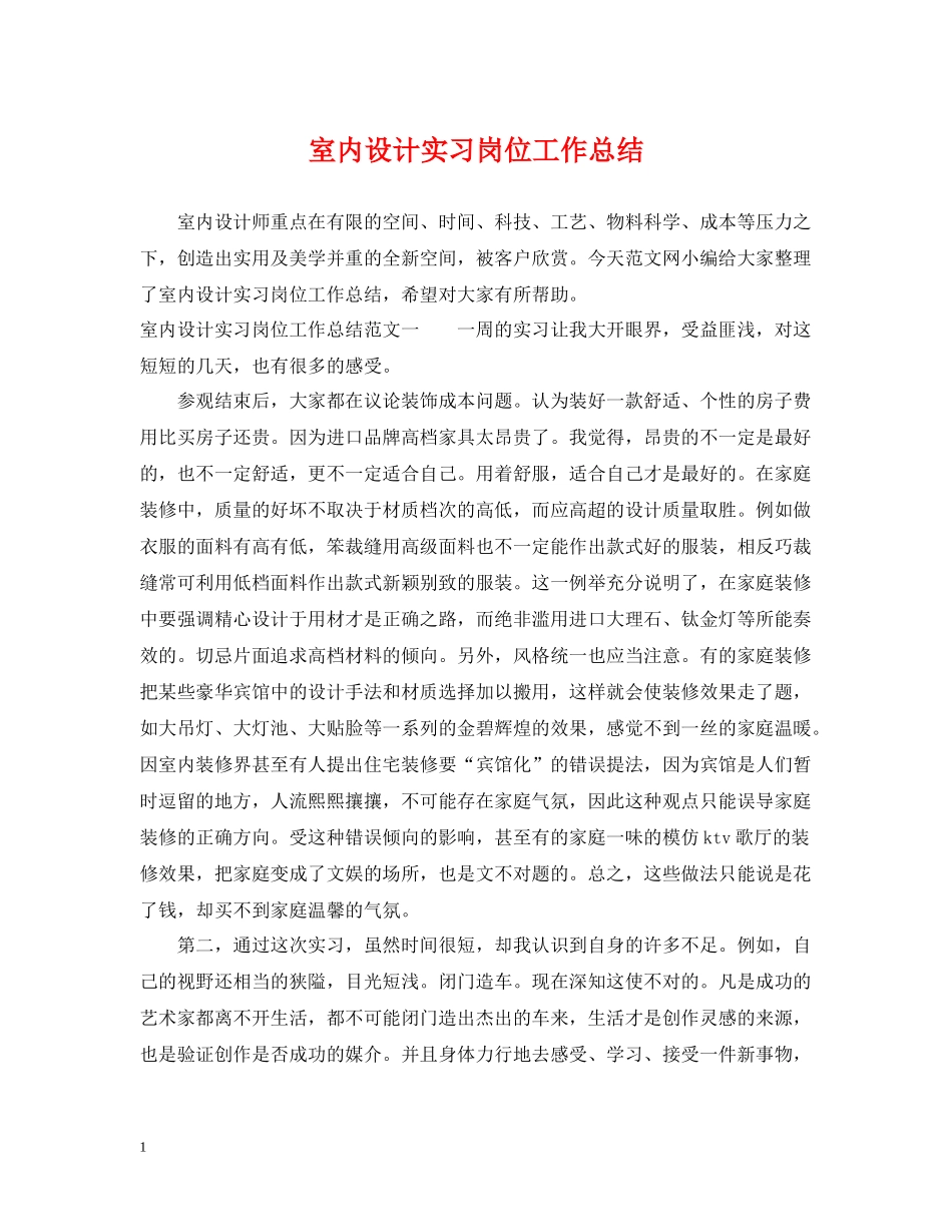 室内设计实习岗位工作总结_第1页