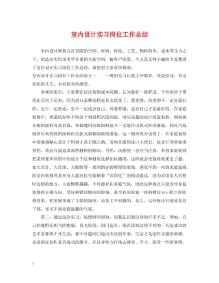 室内设计实习岗位工作总结