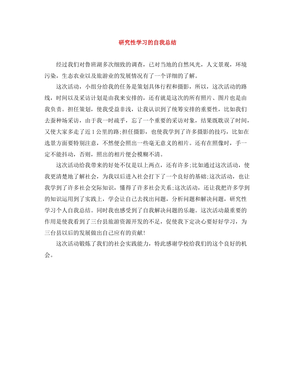 研究性学习的自我总结_第1页