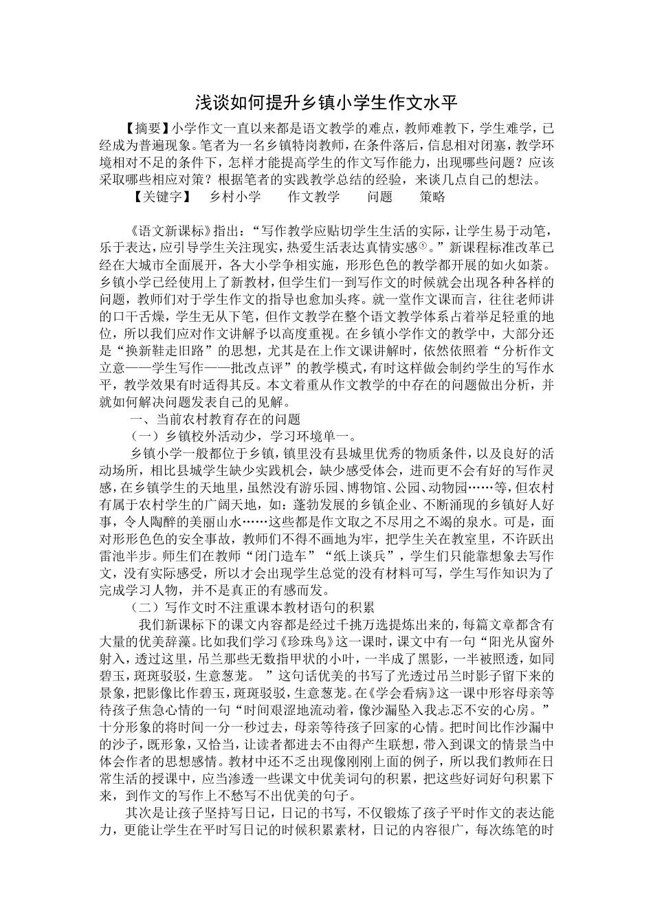 （许珍超）浅谈如何提升乡镇小学生作文水平_第1页