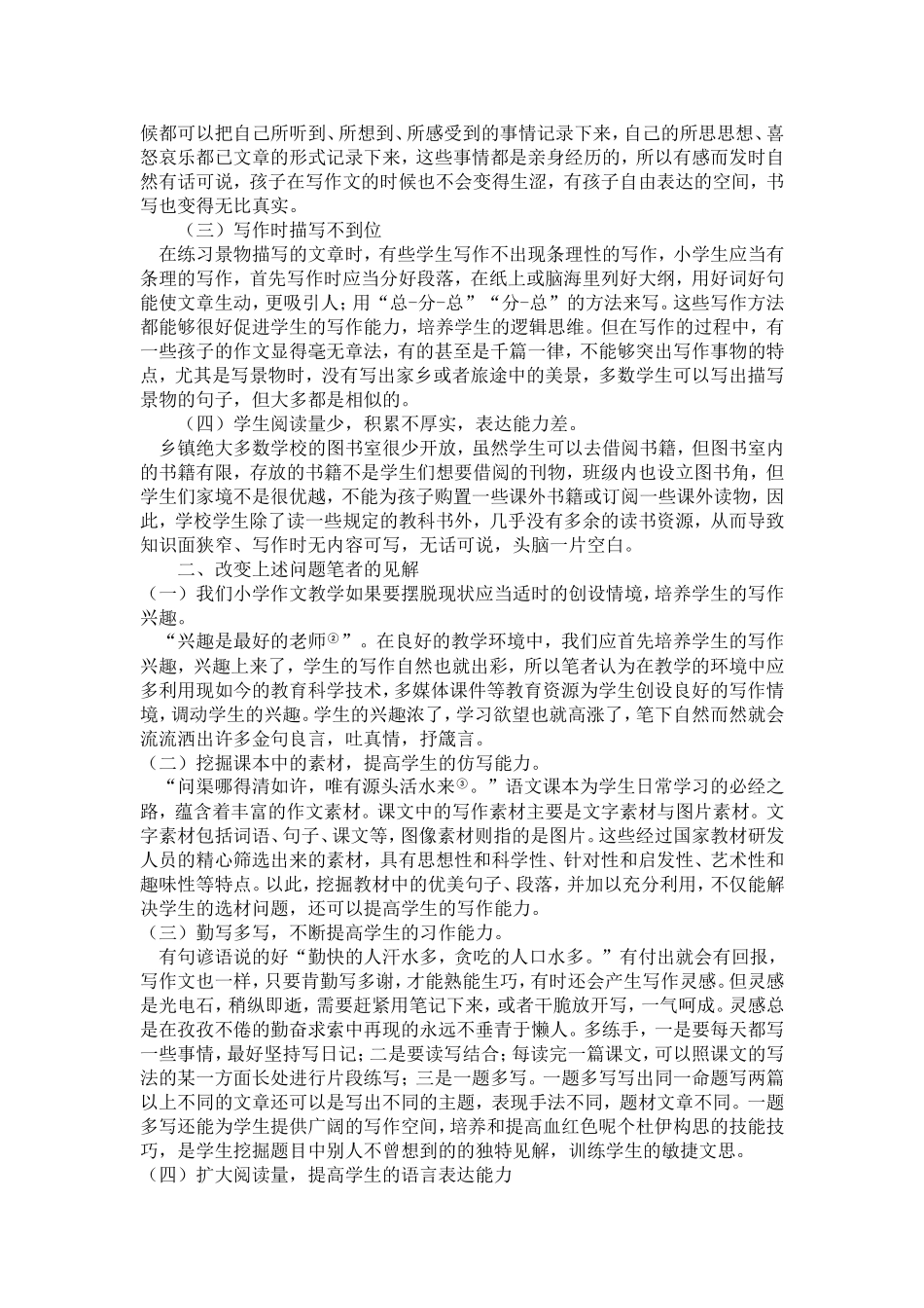 （许珍超）浅谈如何提升乡镇小学生作文水平_第2页