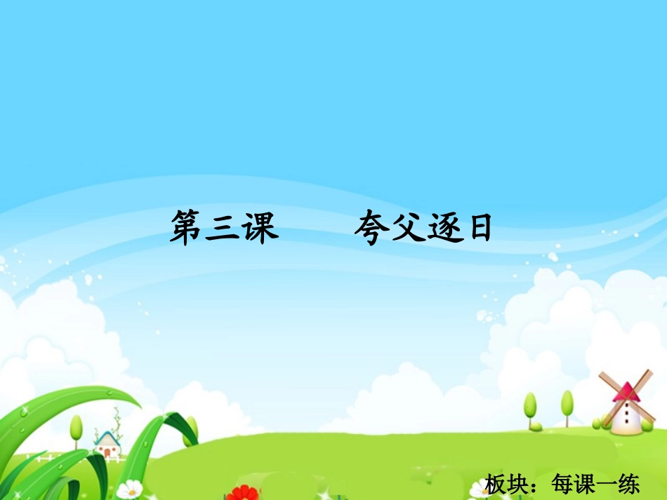 夸父逐日_每课一练_第1页