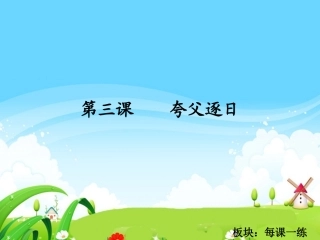 夸父逐日_每课一练