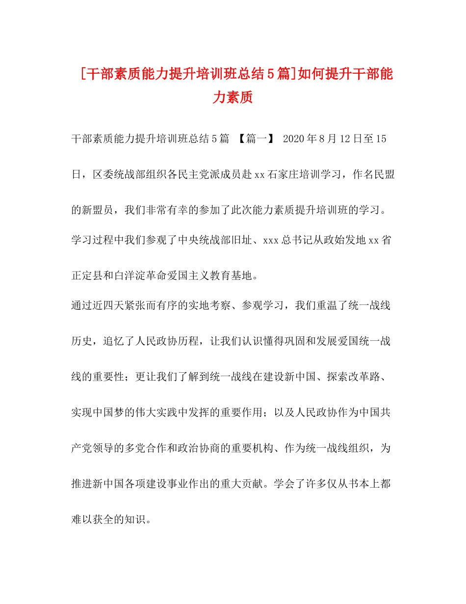 [干部素质能力提升培训班总结5篇]如何提升干部能力素质_第1页