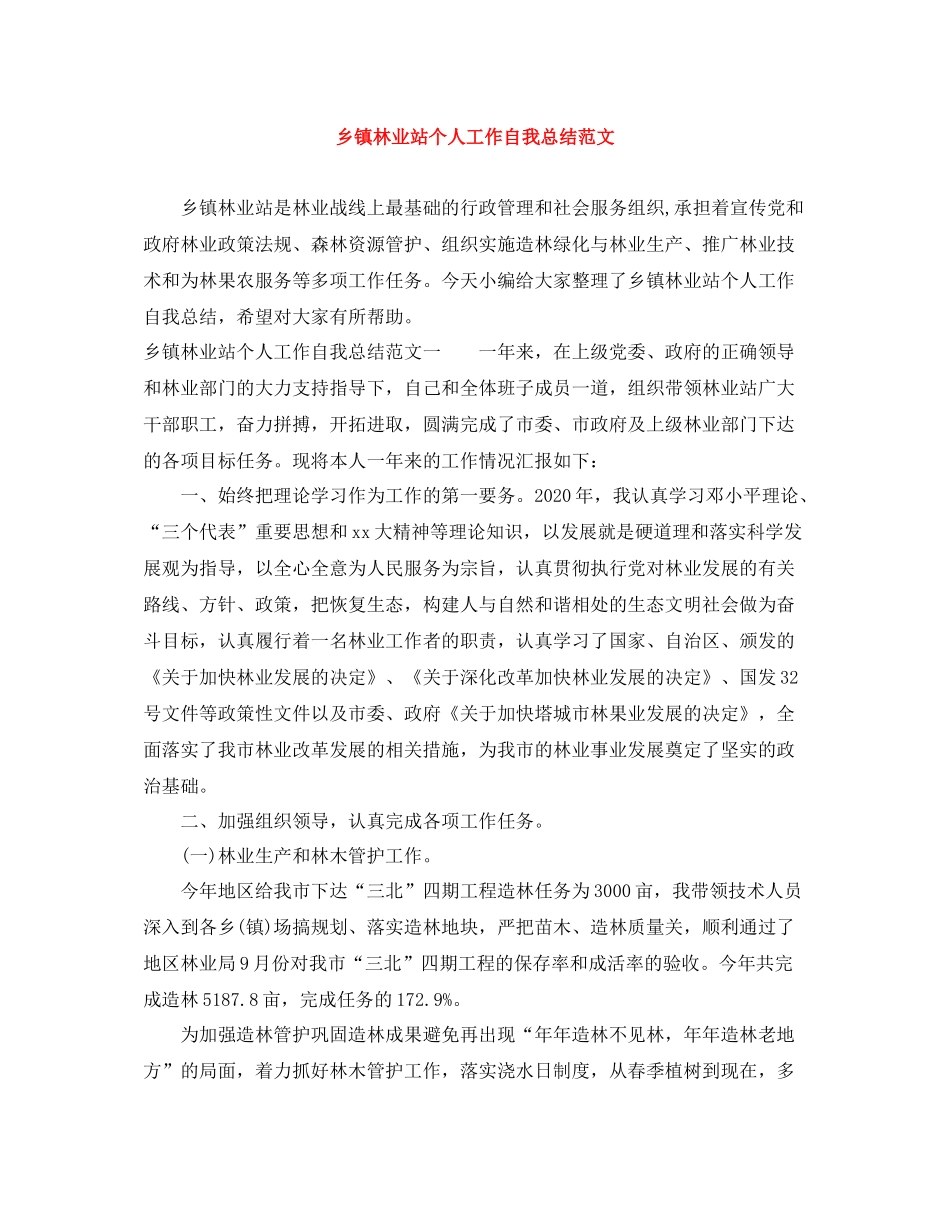 乡镇林业站个人工作自我总结范文_第1页