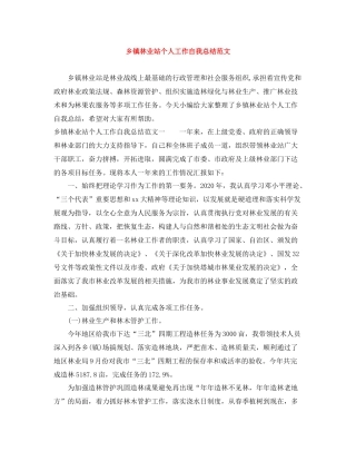 乡镇林业站个人工作自我总结范文
