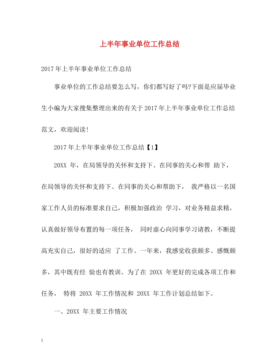 上半年事业单位工作总结_第1页