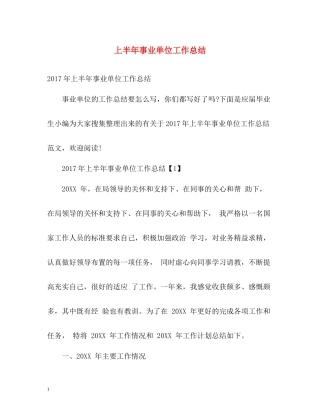 上半年事业单位工作总结