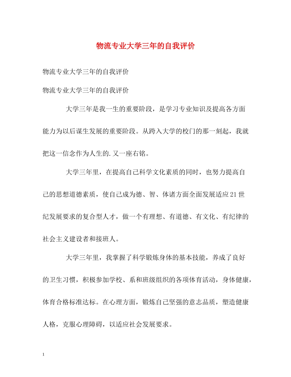 物流专业大学三年的自我评价_第1页
