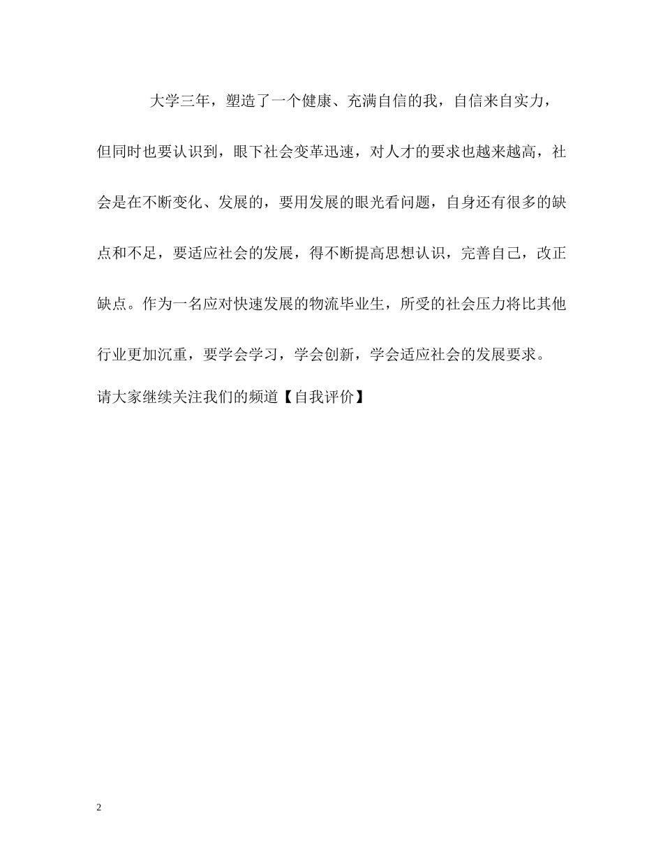 物流专业大学三年的自我评价_第2页