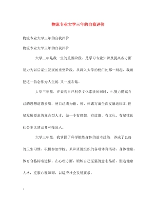 物流专业大学三年的自我评价